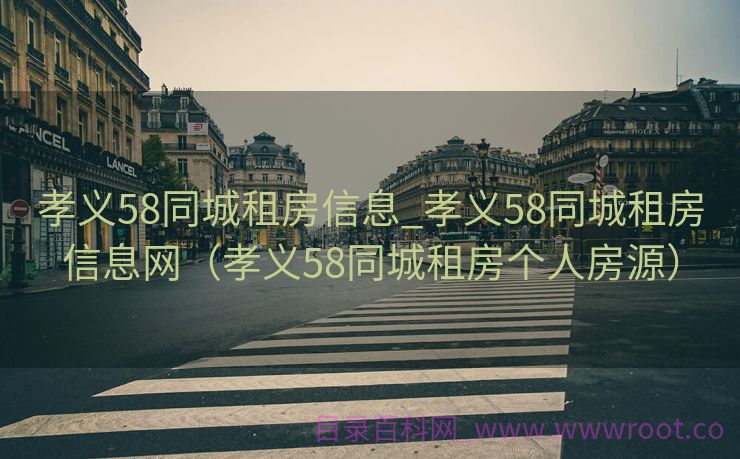 孝义58同城租房信息_孝义58同城租房信息网（孝义58同城租房个人房源）