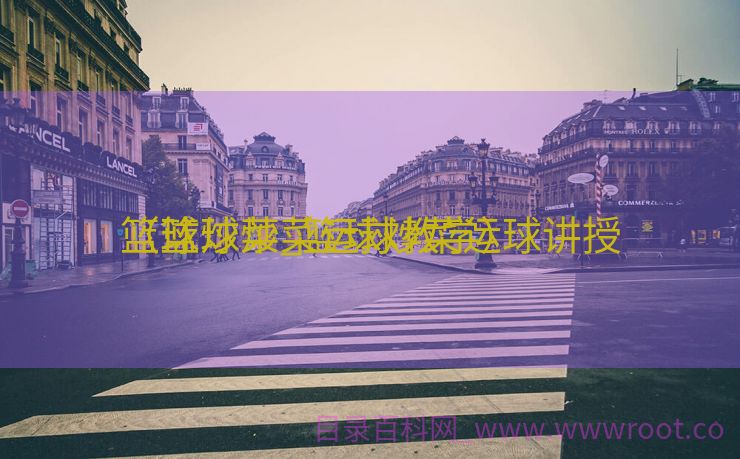 篮球炒菜_篮球炒菜运球讲授
（篮球炒菜运球教学）