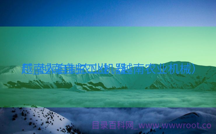 越南人自制农业机器
厂_越南自主工业（越南农业机械）