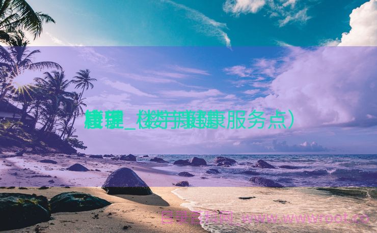 康健
楼宇_楼宇康健
管理（楼宇健康服务点）