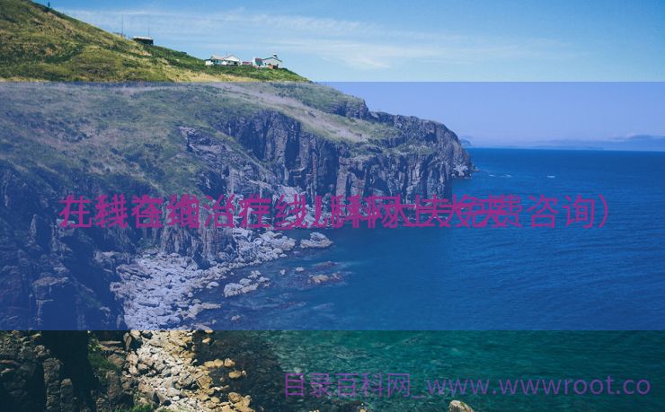 儿科在线治疗_儿科网上大夫
在线咨询（在线儿科大夫免费咨询）
