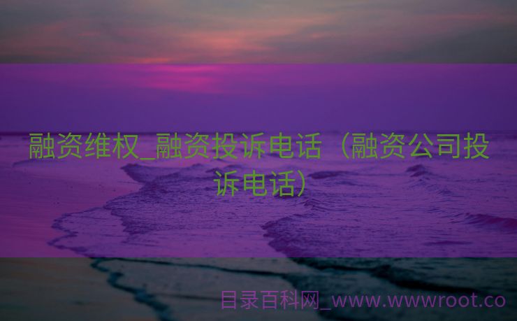 融资维权_融资投诉电话（融资公司投诉电话）