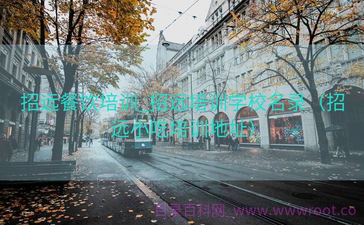 招远餐饮培训_招远培训学校名录（招远小吃培训地址）
