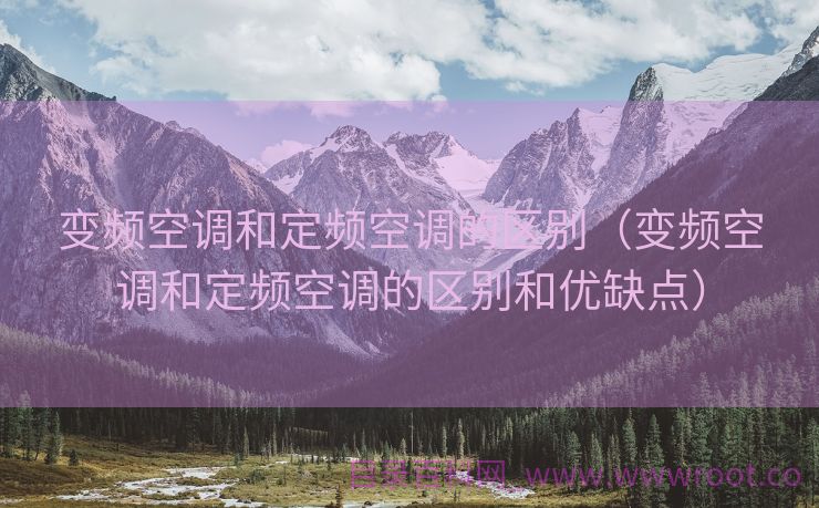 变频空调和定频空调的区别（变频空调和定频空调的区别和优缺点）
