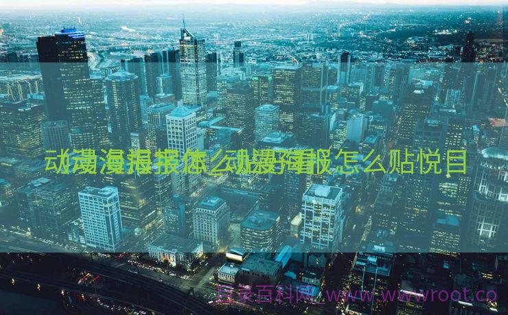 动漫海报字体_动漫海报怎么贴悦目
（动漫海报怎么贴好看）