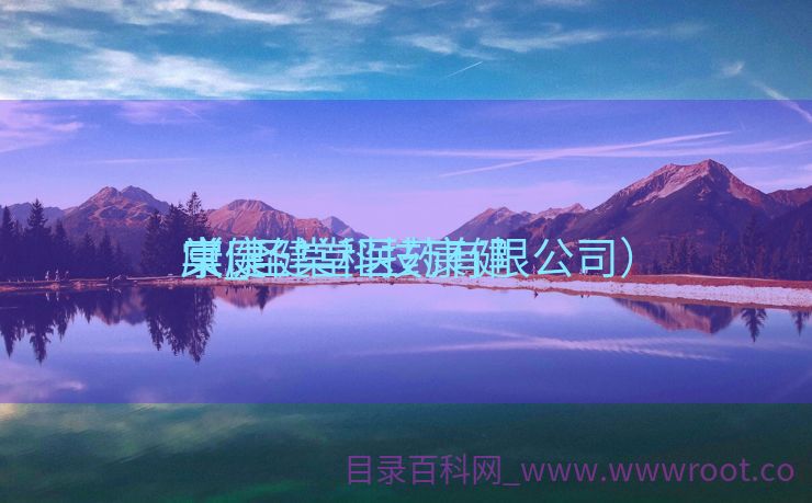 康健
棠_圣棠科技康健
（康健堂医药有限公司）