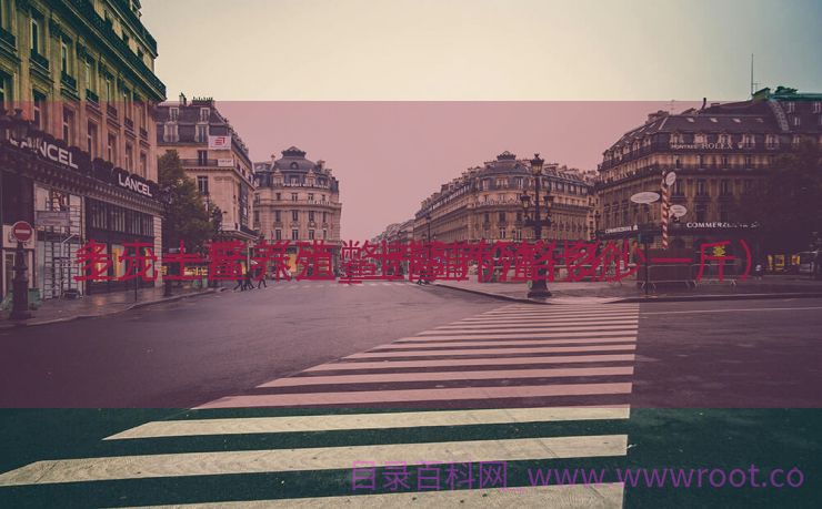 土元土鳖养殖_土鳖养殖代价
多少一斤（土鳖养殖价格多少一斤）