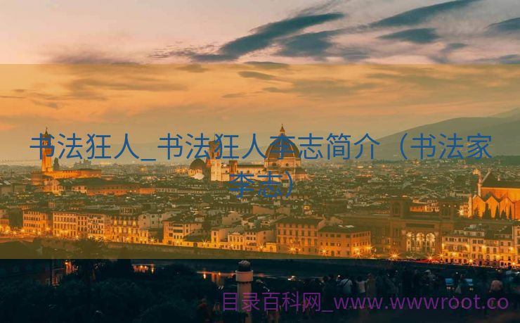 书法狂人_书法狂人李志简介（书法家李志）