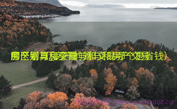 房产赠与和交易
哪个划算_房产的赠与和房产交易
的区别（房子赠与和交易哪个更省钱）