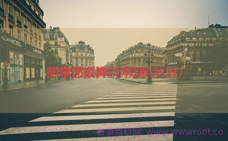 华瑞IT教诲
的学历_华瑞it教诲
学校怎么样（华瑞it教育）