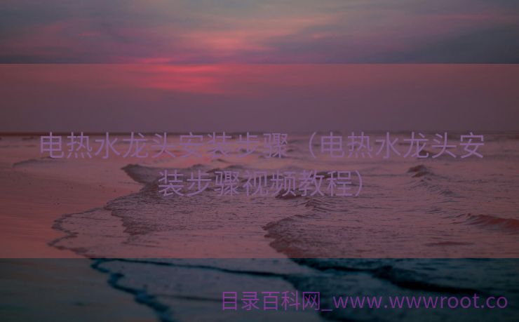 电热水龙头安装步骤（电热水龙头安装步骤视频教程）