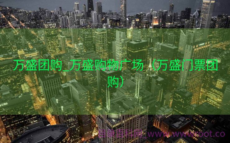 万盛团购_万盛购物广场（万盛门票团购）