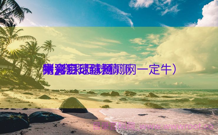 竞彩足球猜测
网肯定
牛_竞彩足球猜测
猜测
（竞彩足球预测网一定牛）
