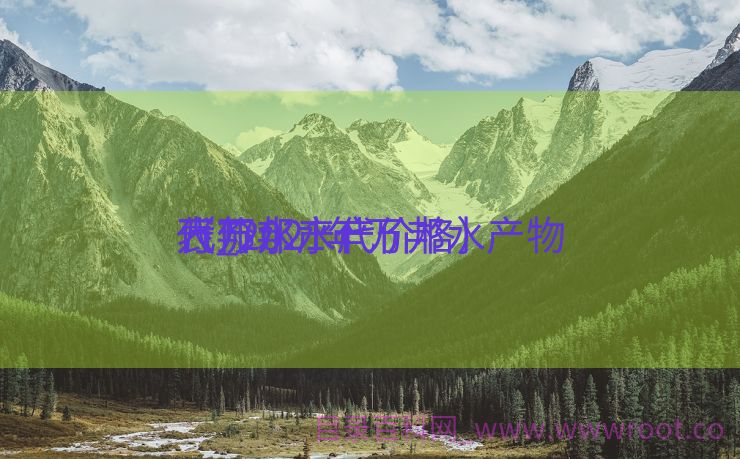 万邦水产代价
表_2021年万邦水产物
代价
（万邦水产价格）