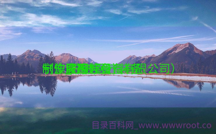 宁波医疗装备
制作_宁波医疗装备
制作雇用
（宁波医疗设备有限公司）