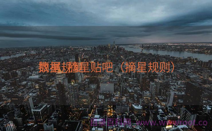 摘星规复
数据_摘星贴吧（摘星规则）