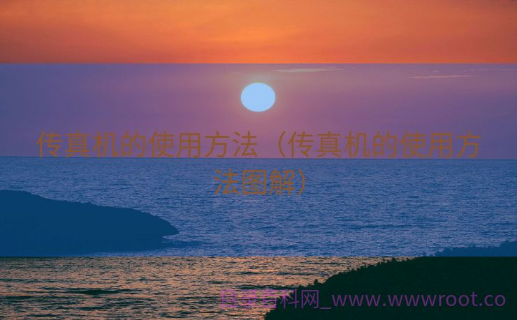传真机的使用方法（传真机的使用方法图解）