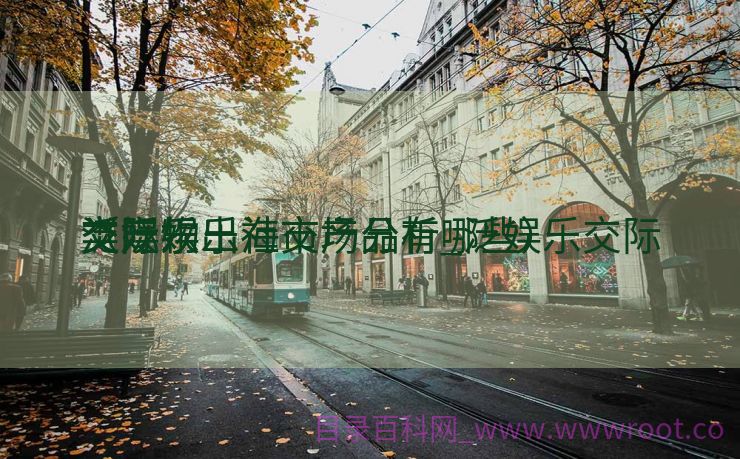 交际
泛娱乐出海市场分析_泛娱乐交际
类产物
（泛娱乐社交产品有哪些）