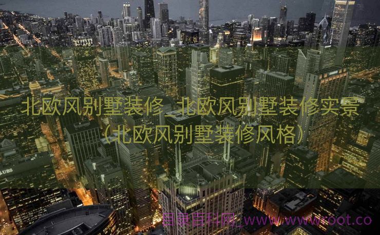 北欧风别墅装修_北欧风别墅装修实景（北欧风别墅装修风格）