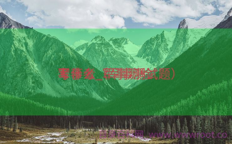 军事考_军事测验
考什么（军事测试题）