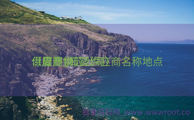 母婴产物
供应商_母婴供应商名称地点
（母婴供应公司）