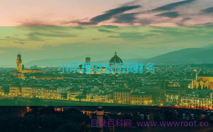小乐理财_小乐财务

（小乐财报官网）