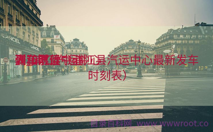 浦江汽运中心

列车时候
表_浦江汽运中心

列车时候
表和票价（浦江县汽运中心最新发车时刻表）