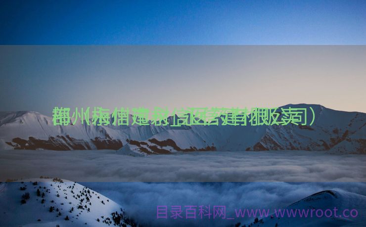 梅州永信建材_永信建材贩卖
部（梅州市永信医药有限公司）