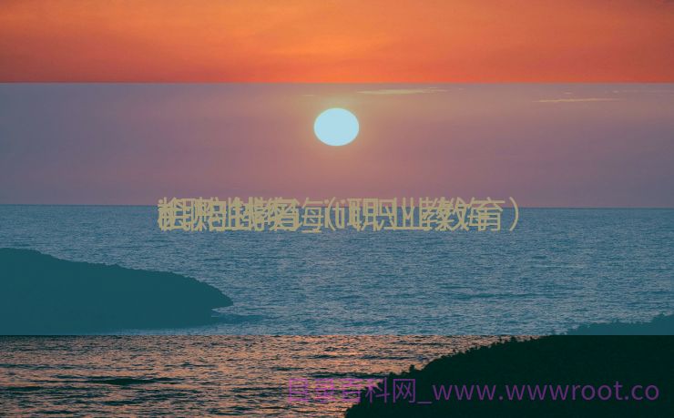 it职业教诲
会赔钱吗_it职业教诲
机构排名（it职业教育）