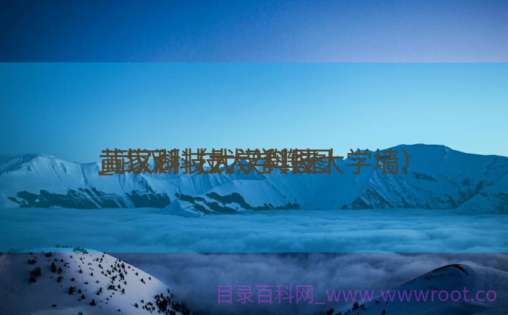 武汉科技大学舆图
_武汉科技大学舆图
黄家湖（武汉科技大学墙）