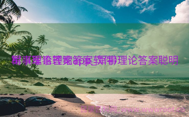 军事理论答案app_军事理论答案聪明
树（军事理论答案软件）
