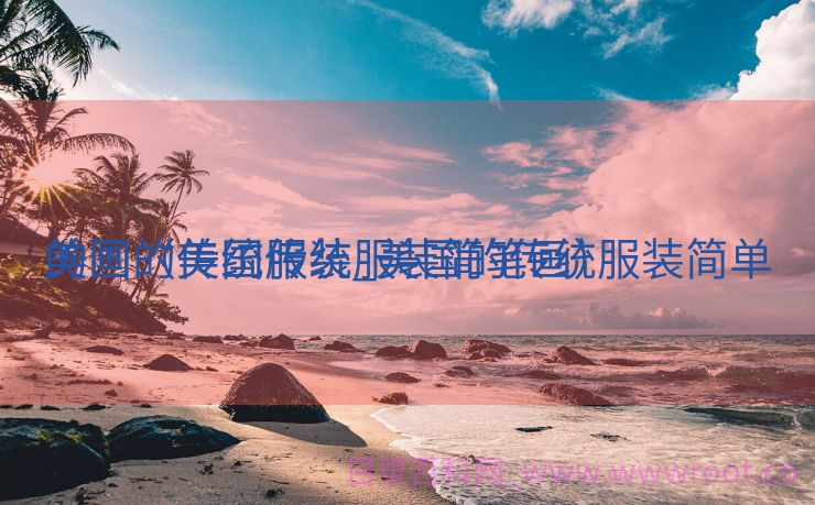 美国的传统服装_美国的传统服装简单

的画（美国传统服装简笔画）