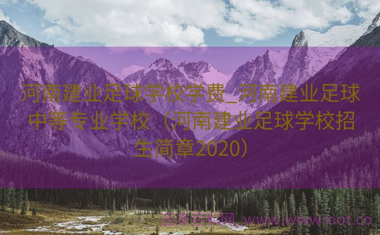河南建业足球学校学费_河南建业足球中等专业学校（河南建业足球学校招生简章2020）