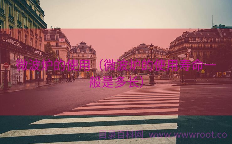 微波炉的使用（微波炉的使用寿命一般是多长）