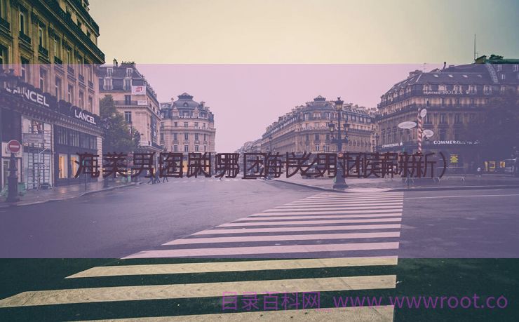 海关男团刷哪_海关男团革新
几率（海关男团什么时候刷新）