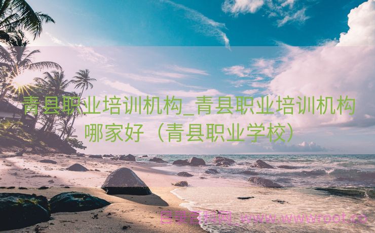 青县职业培训机构_青县职业培训机构哪家好（青县职业学校）