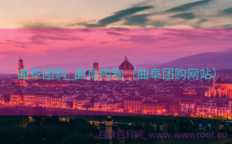 曲阜团购_曲阜购物（曲阜团购网站）