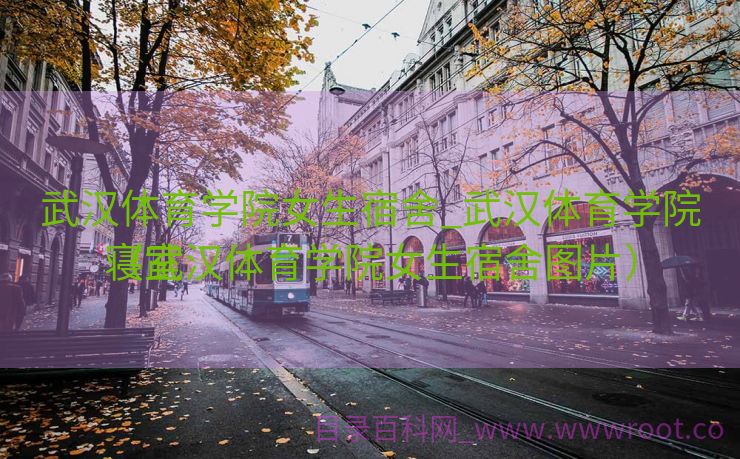 武汉体育学院女生宿舍_武汉体育学院寝室

（武汉体育学院女生宿舍图片）