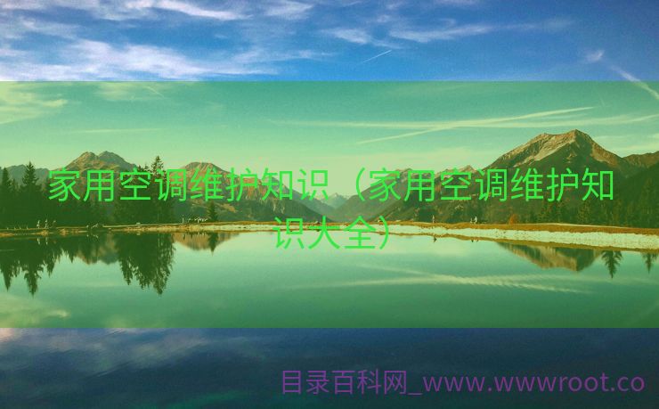 家用空调维护知识（家用空调维护知识大全）
