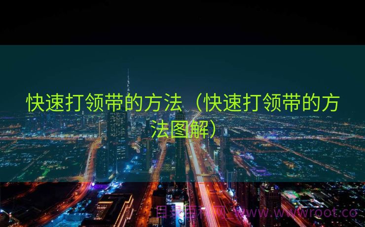 快速打领带的方法（快速打领带的方法图解）