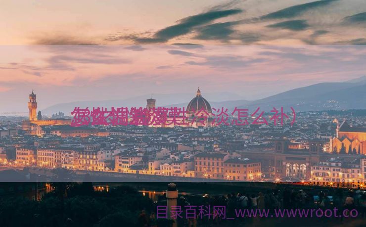 女性性淡漠
怎么调治
_30岁性淡漠
怎么调治
（女性30岁性冷淡怎么补）