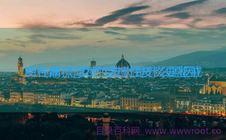 女性摩擦_女性摩擦性皮炎要鉴戒
四种病（摩擦性皮炎是什么原因）