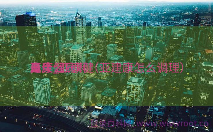 亚康健
鼻炎_亚康健
是什么病啊（亚建康怎么调理）