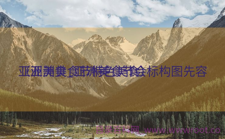 亚洲美食_亚洲美食节会标构图先容
（亚洲美食节特色美食）