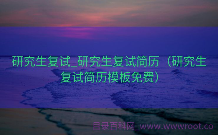 研究生复试_研究生复试简历（研究生复试简历模板免费）