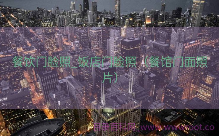 餐饮门脸照_饭店门脸照（餐馆门面照片）