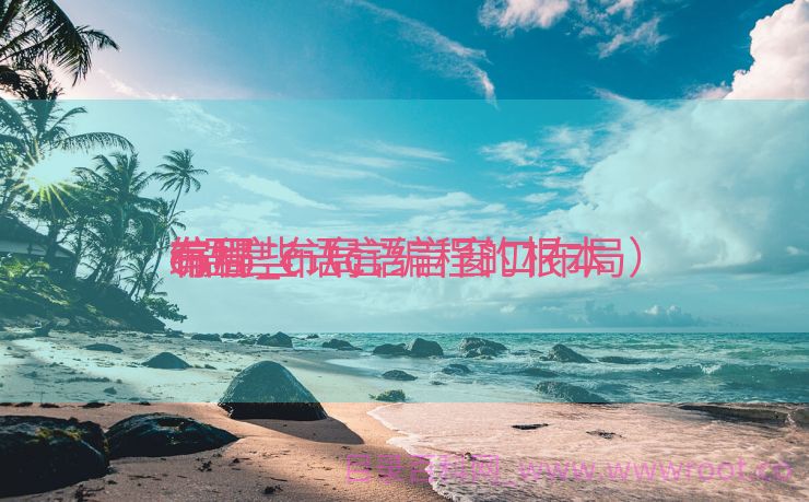 c语言布局
编程_c语言编程的根本
布局
有哪些（c语言窗口布局）
