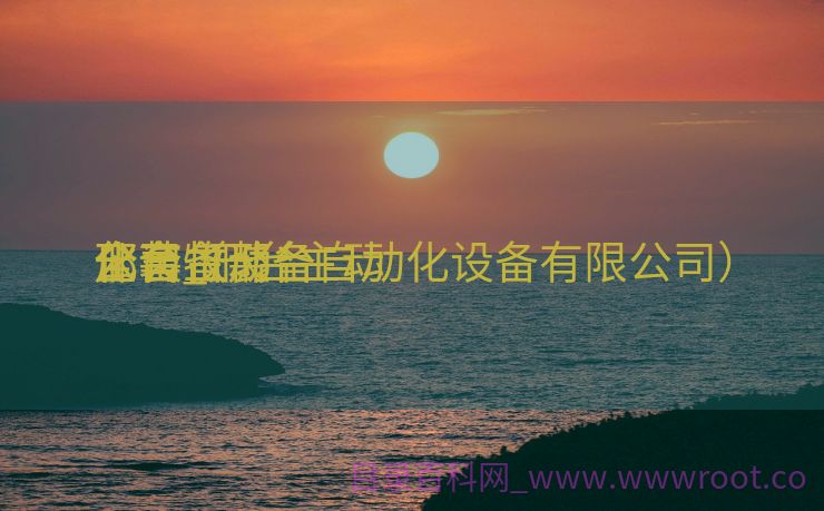 邢台主动
化畜牧装备
全套_邢台主动
化装备
公司（邢台自动化设备有限公司）