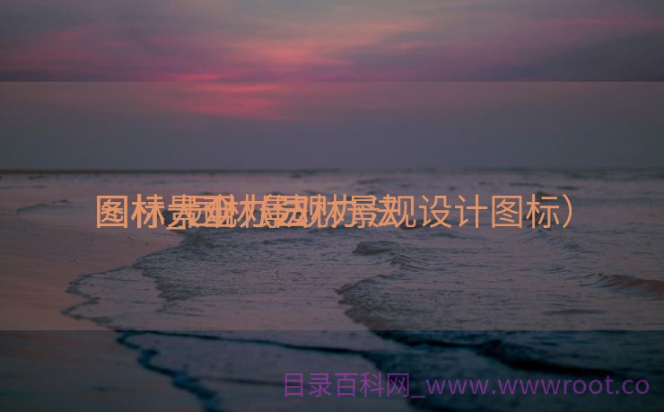 园林景观办法
图标_园林景观办法
图标大全（园林景观设计图标）