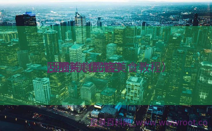 回族美食先容
_回族美食先容
及图片（回族美食教程）